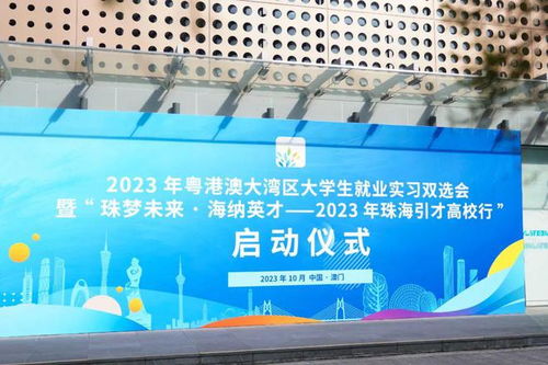 機(jī)不可失 粵港澳大學(xué)生攜手并進(jìn),珠海誠意全力攬才