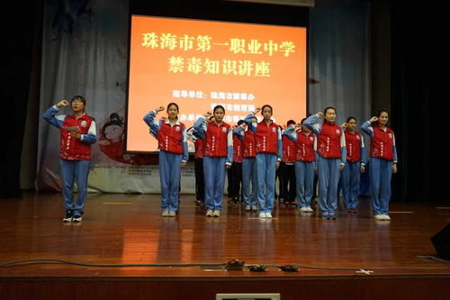 珠海市第一中等職業學校 禁毒知識進校園，筑牢青春防護墻